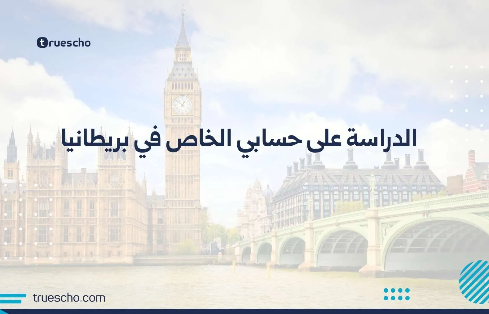 الدراسة على حسابي الخاص في بريطانيا