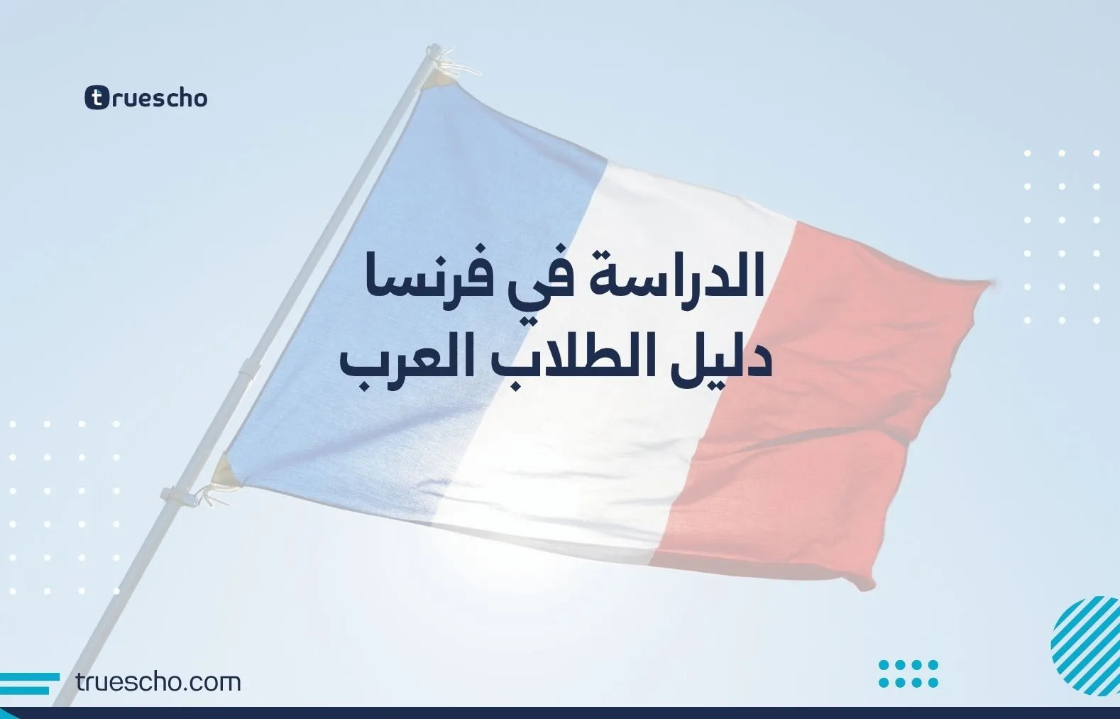 الدراسة في فرنسا