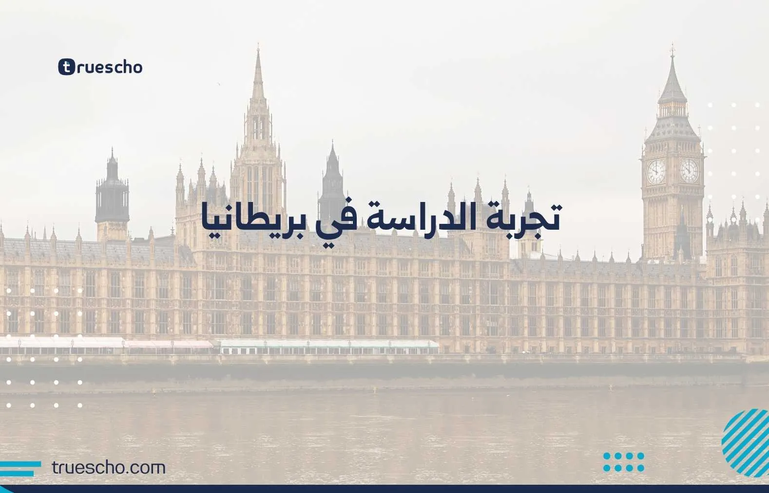 تجربة الدراسة في بريطانيا