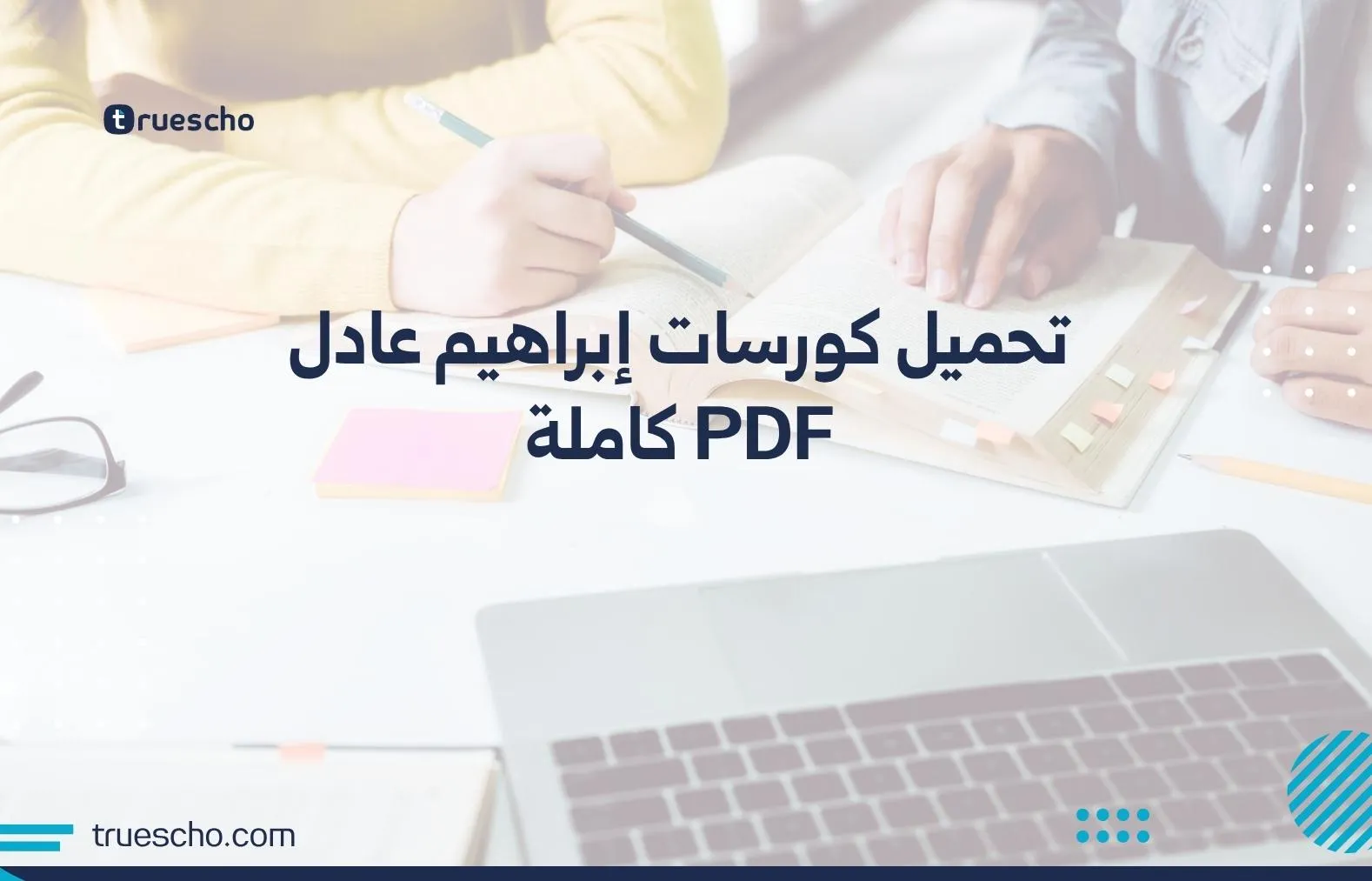 تحميل كورسات إبراهيم عادل PDF كاملة