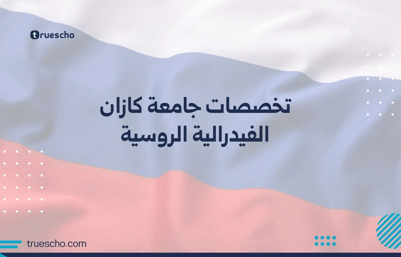 تخصصات جامعة كازان الفيدرالية الروسية