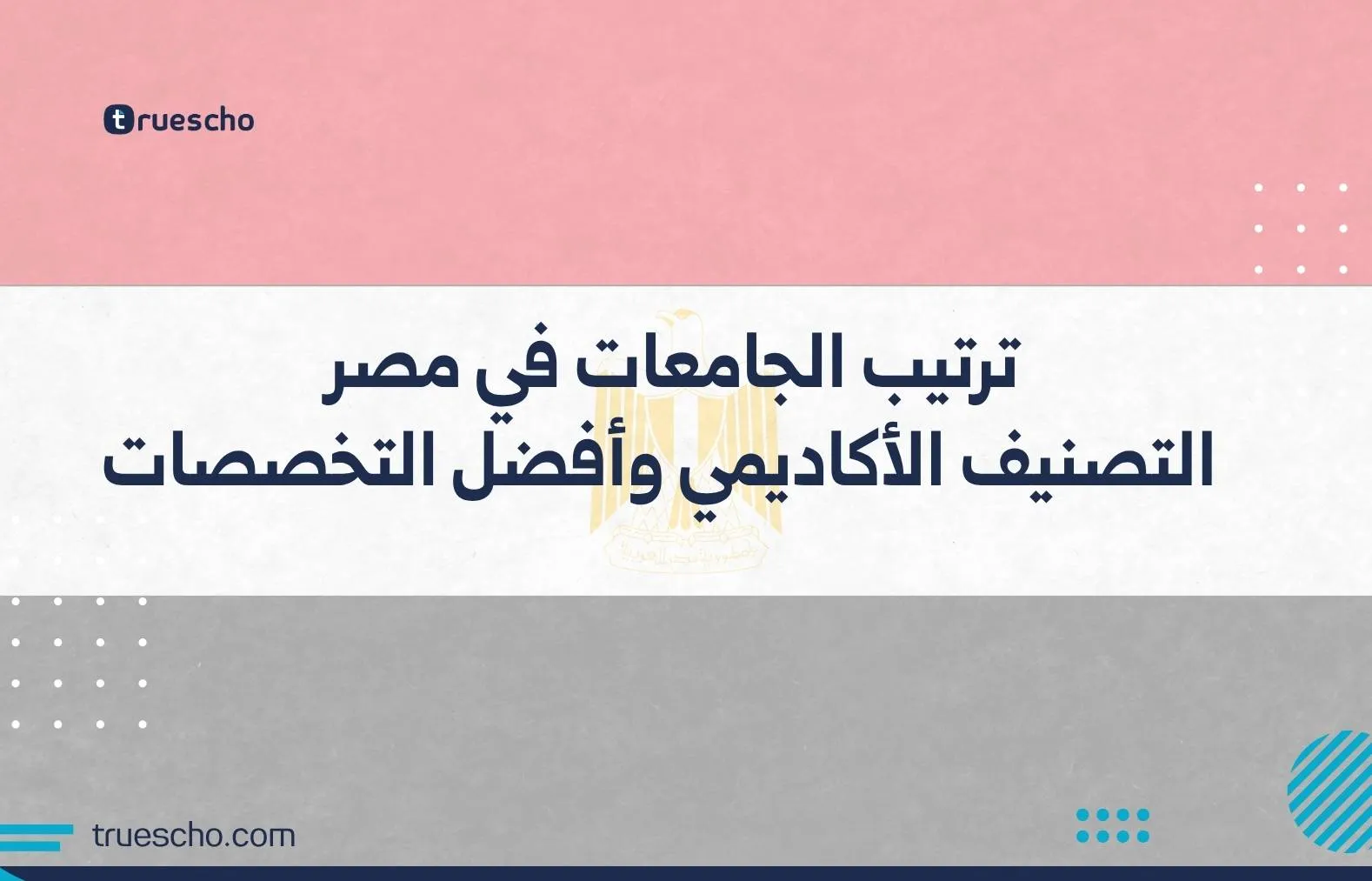 ترتيب الجامعات في مصر