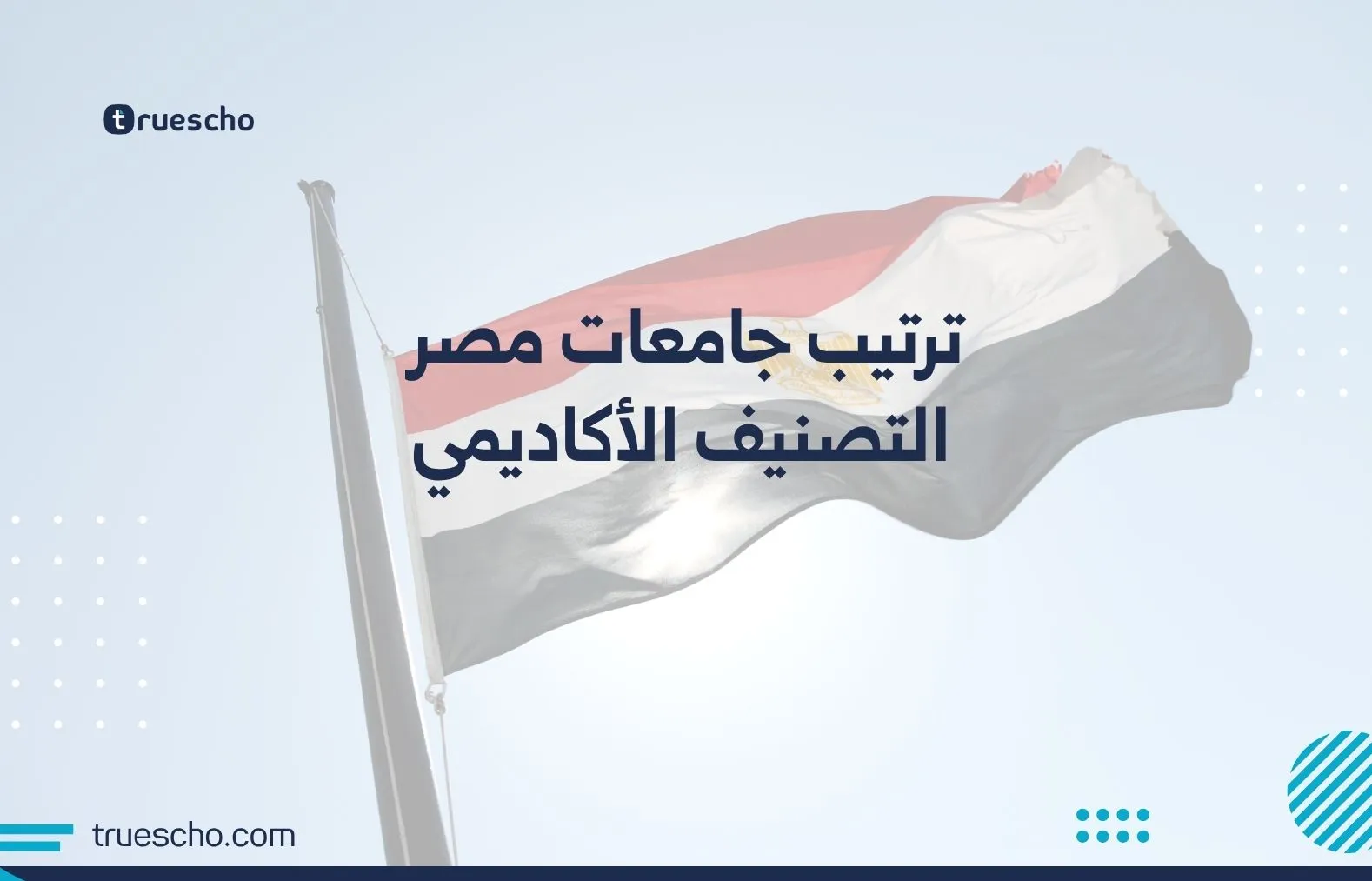 ترتيب جامعات مصر