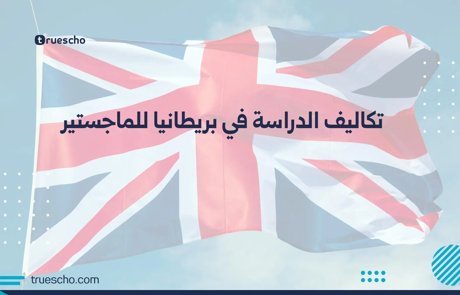 تكاليف الدراسة في بريطانيا للماجستير