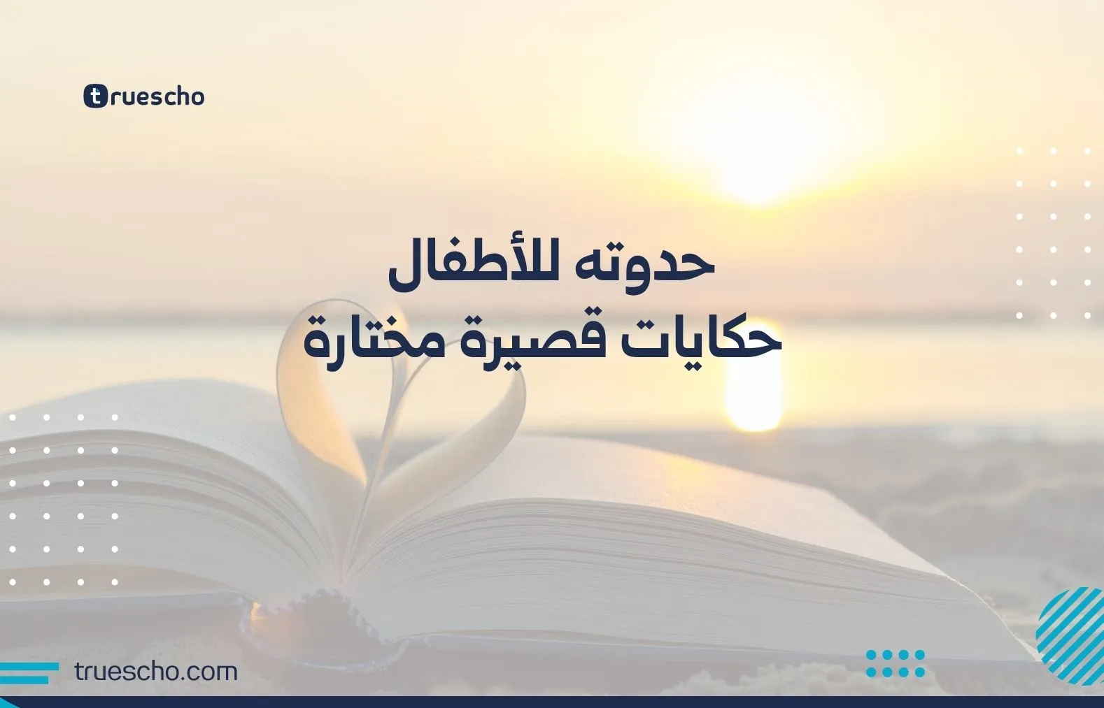 حدوته للأطفال