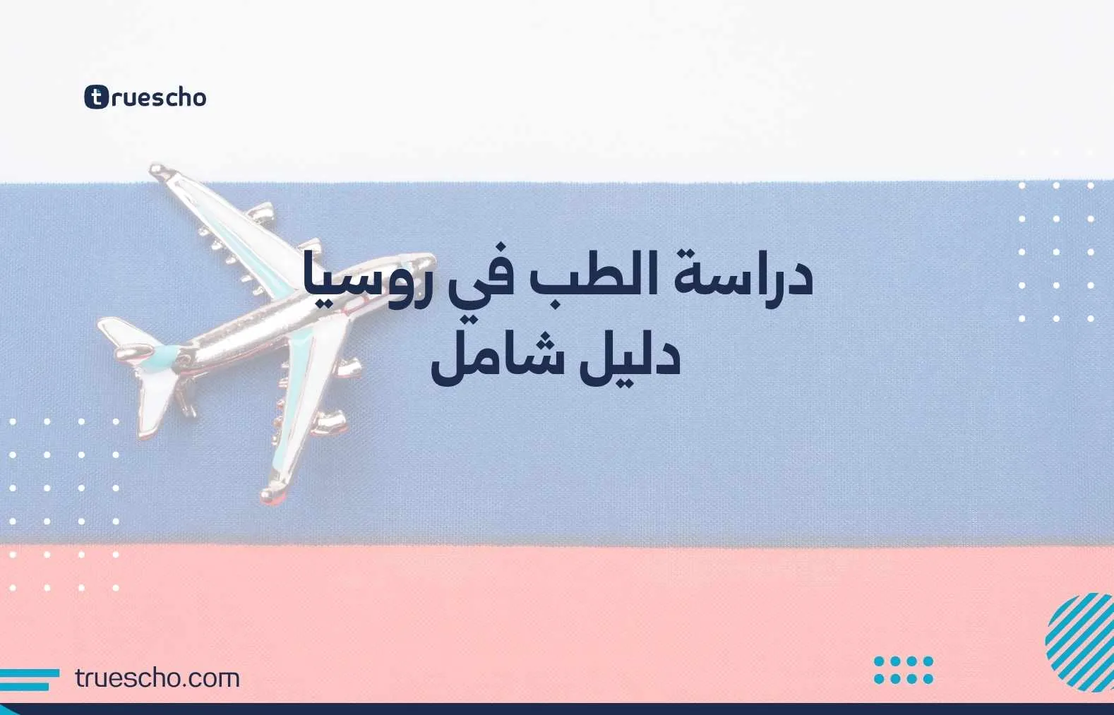 دراسة الطب في روسيا