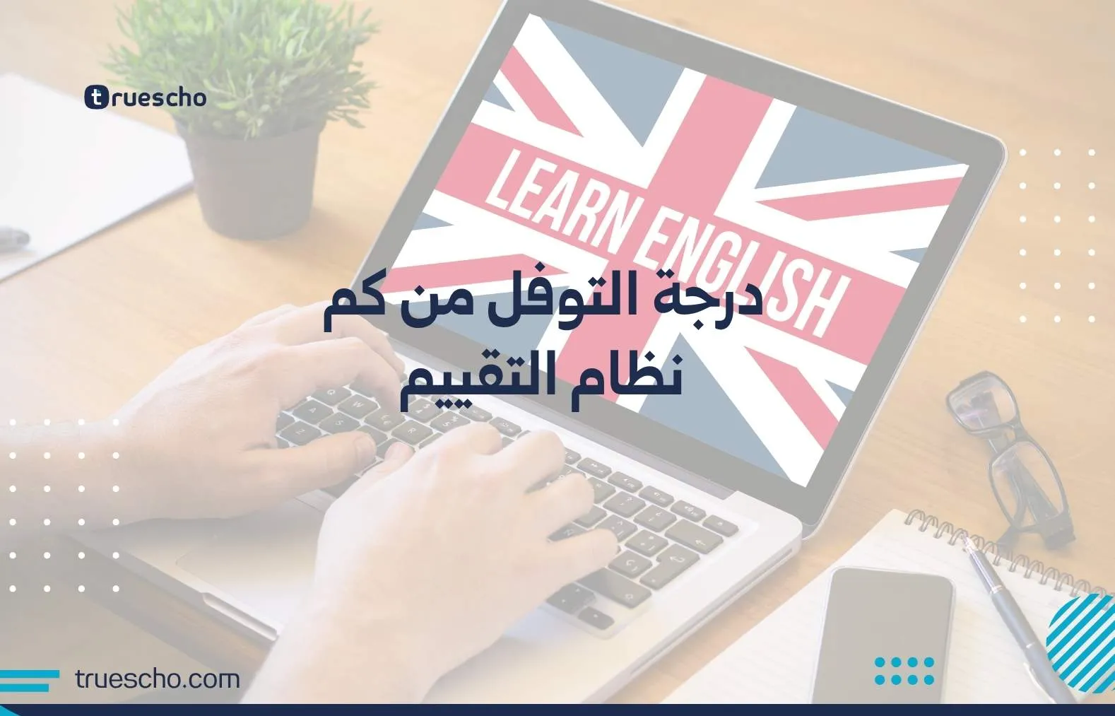 درجة التوفل من كم