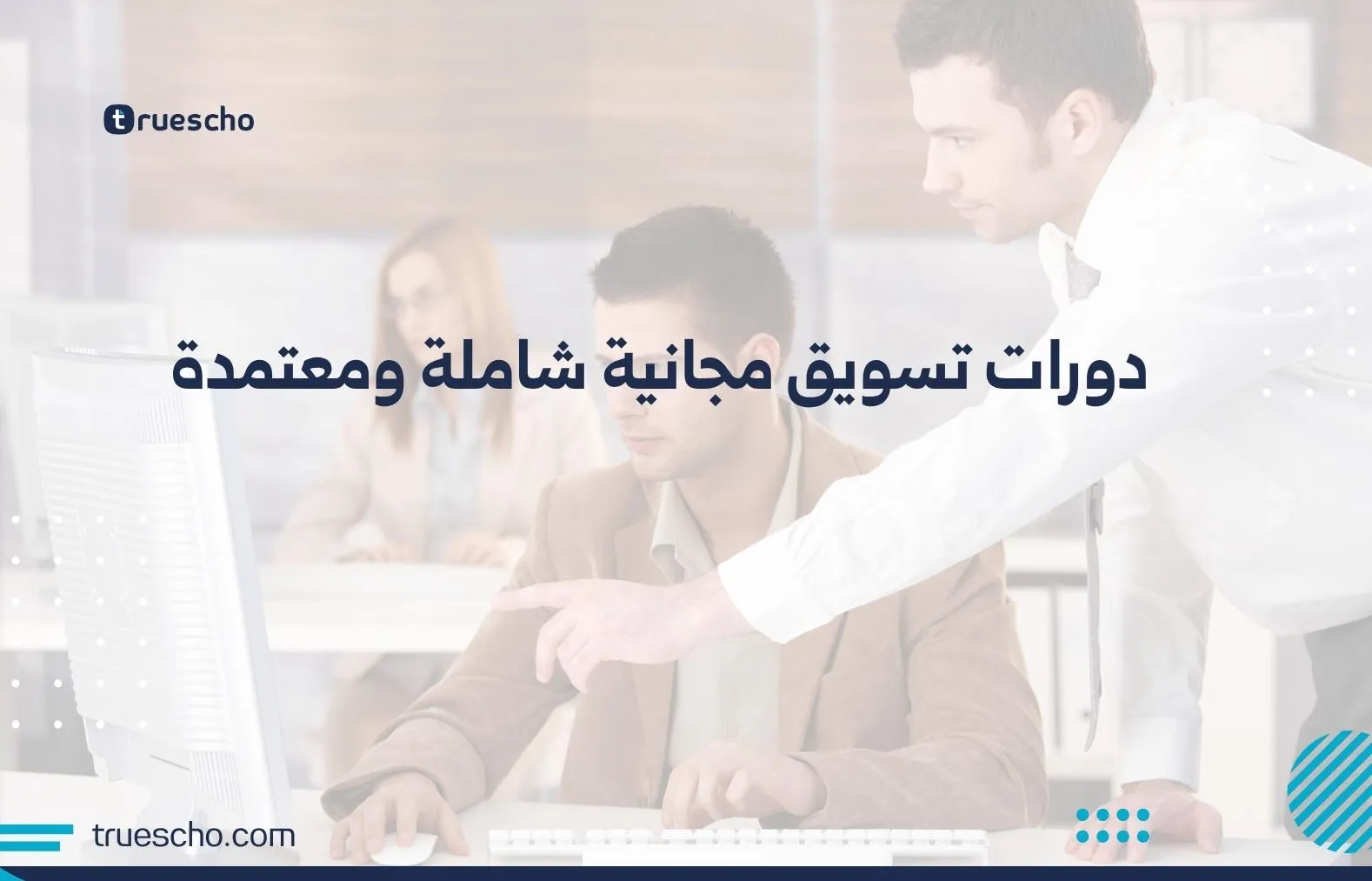 دورات تسويق مجانية شاملة ومعتمدة