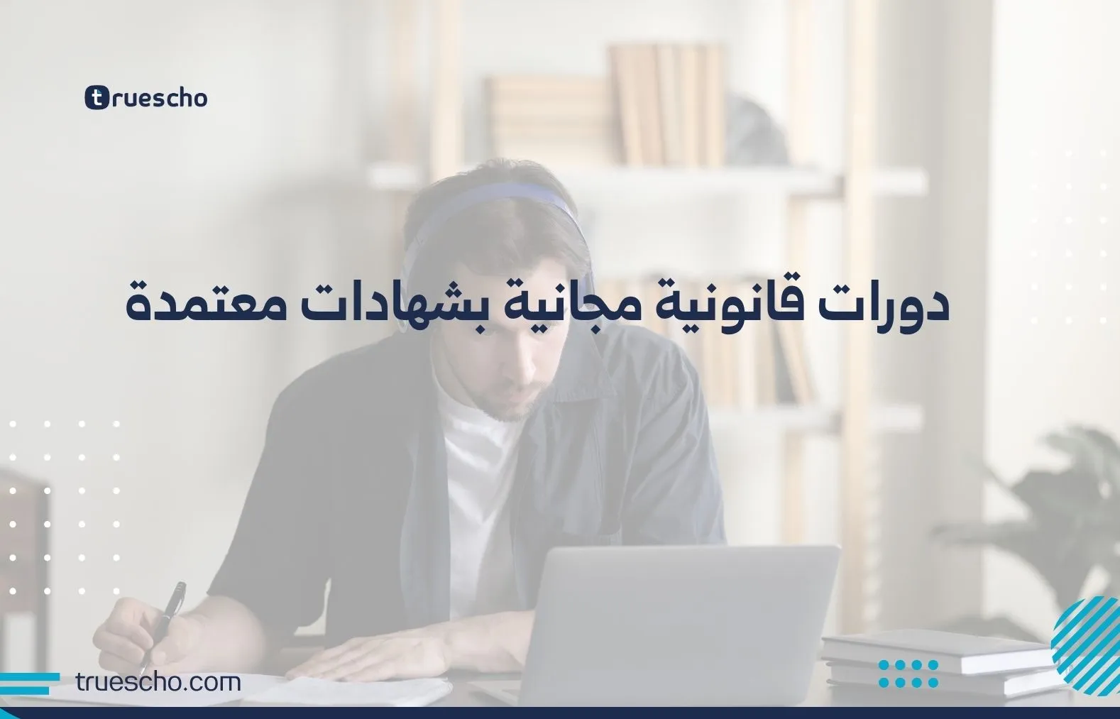 دورات قانونية مجانية بشهادات معتمدة