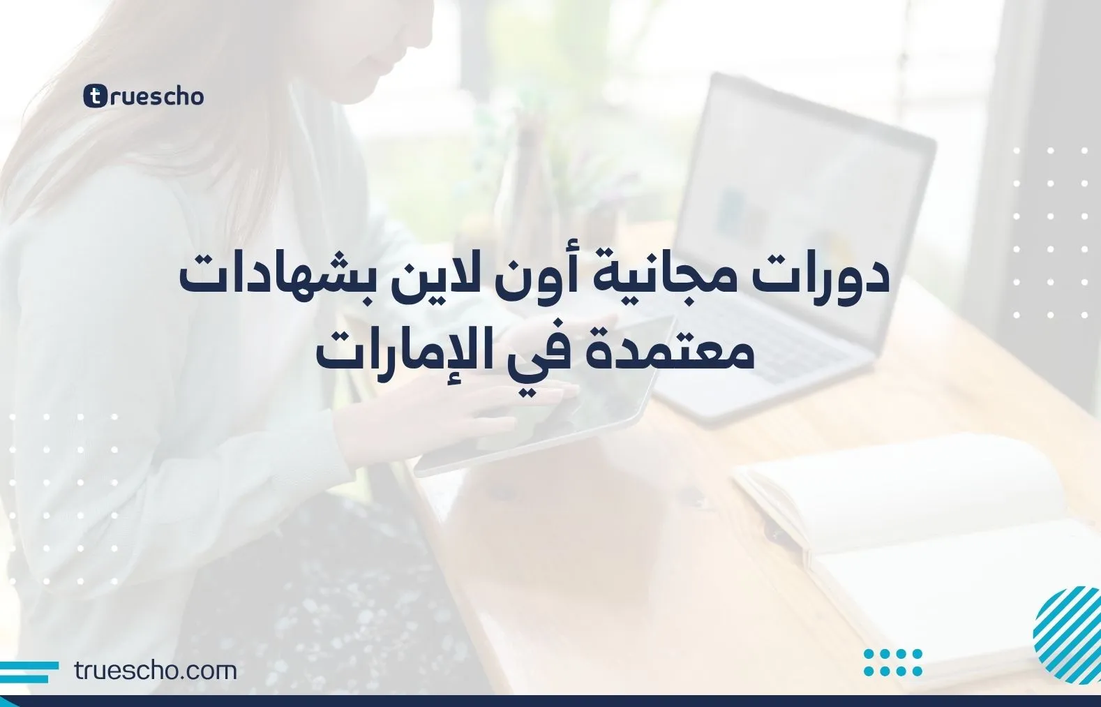 دورات مجانية أون لاين