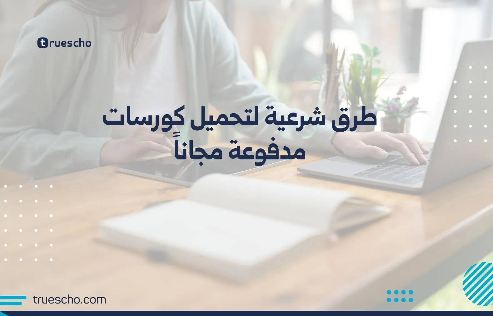 طرق شرعية لتحميل كورسات مدفوعة مجاناً