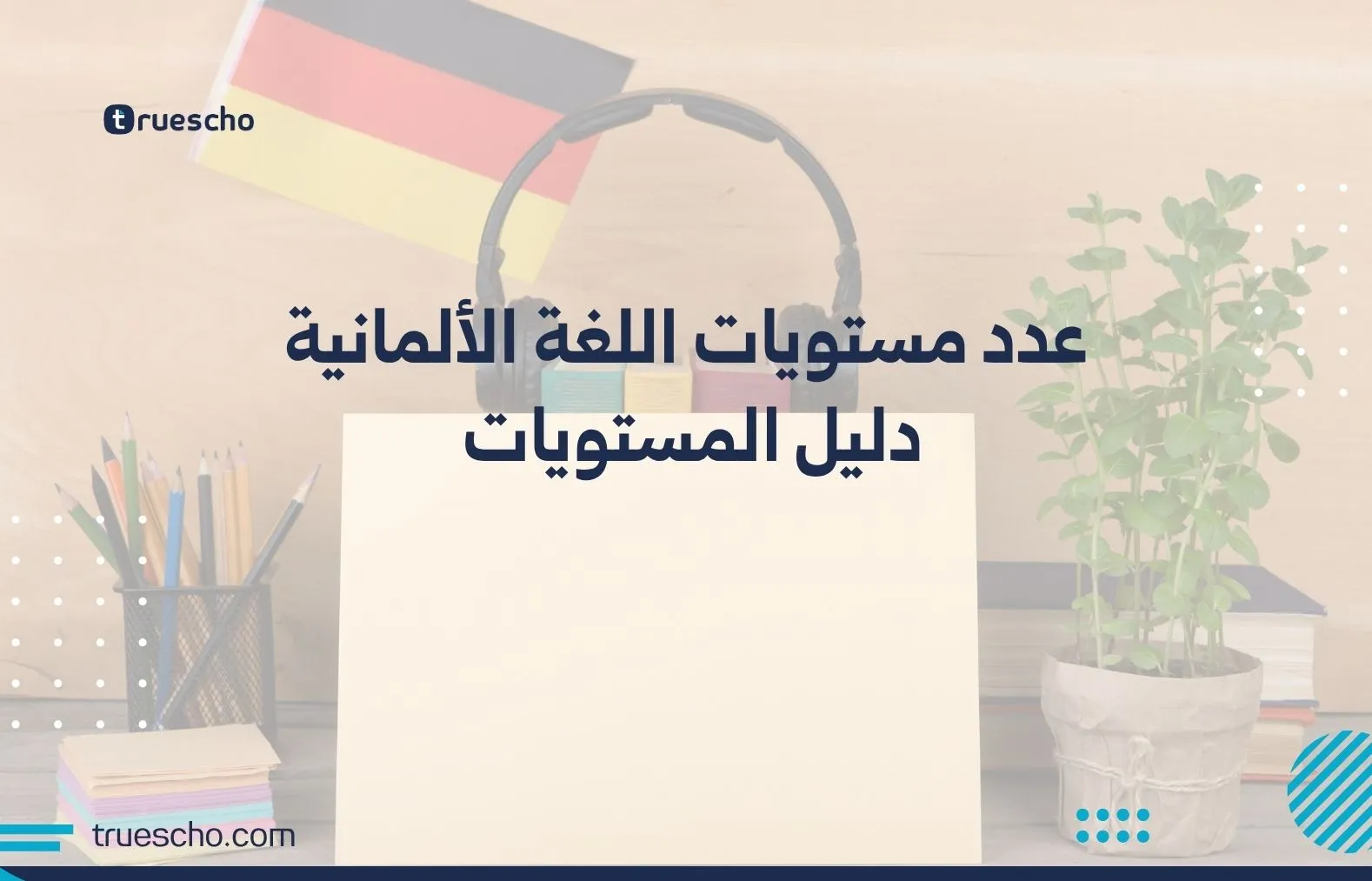 عدد مستويات اللغة الألمانية