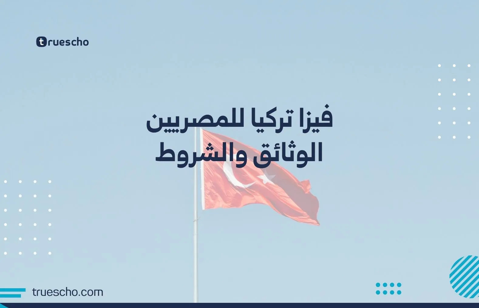 فيزا تركيا للمصريين