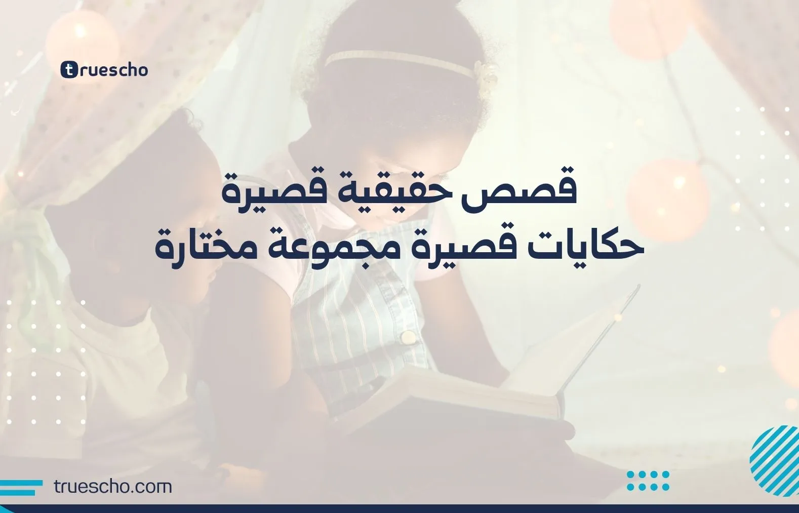 قصص حقيقية قصيرة