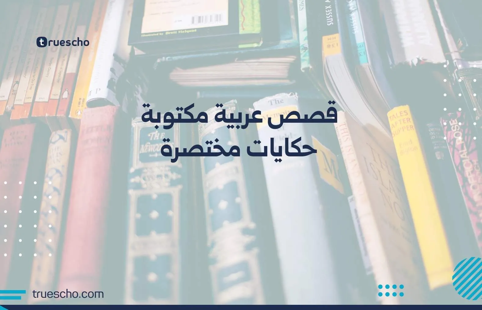 قصص عربية مكتوبة