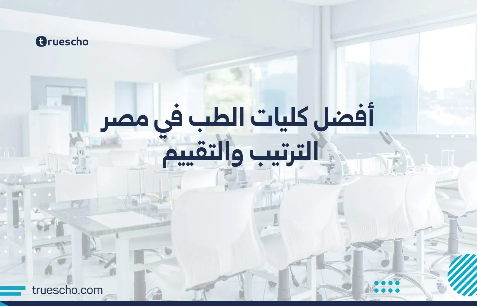 كليات الطب في مصر