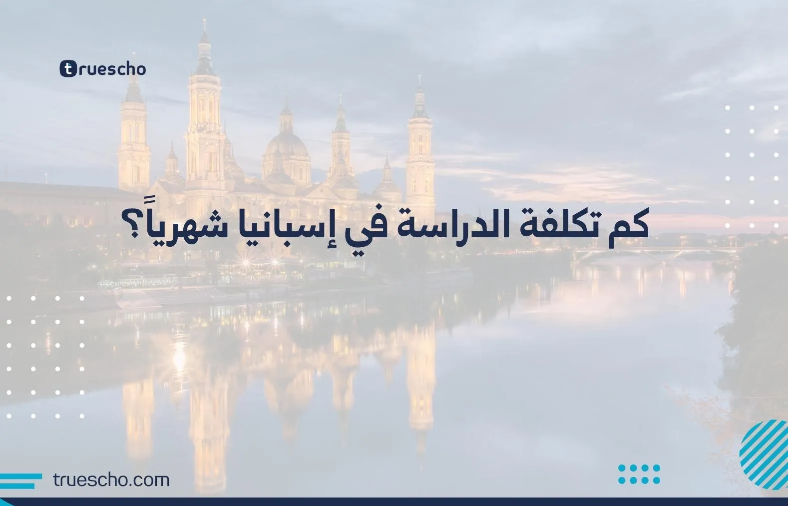 كم تكلفة الدراسة في إسبانيا شهرياً