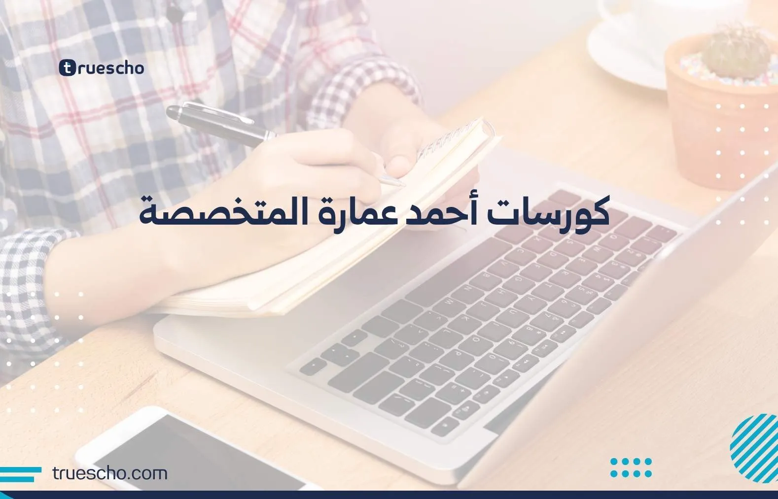 كورسات أحمد عمارة المتخصصة