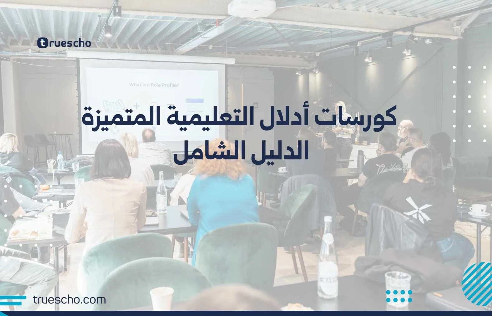 كورسات أدلال التعليمية المتميزة