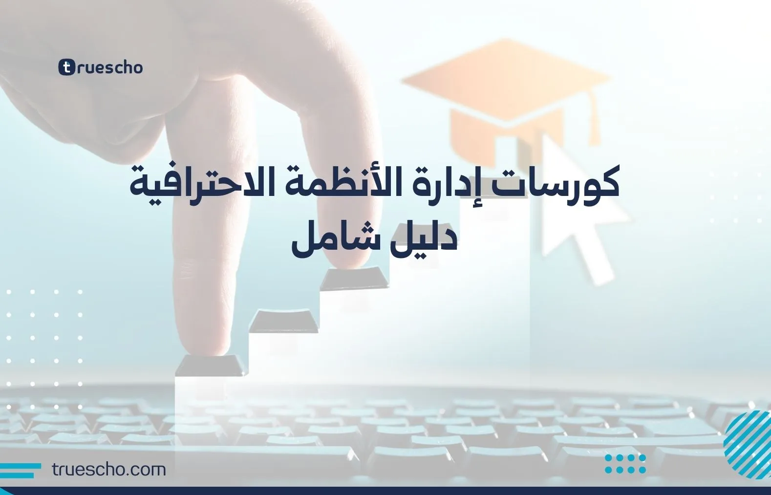 كورسات إدارة الأنظمة الاحترافية