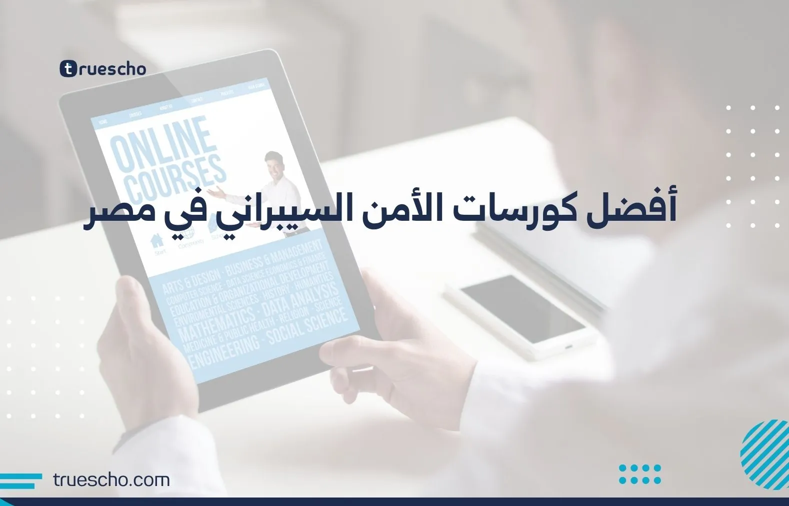 كورسات الأمن السيبراني