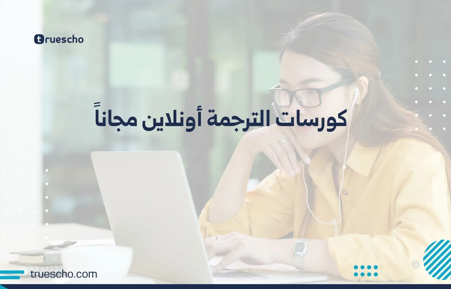 كورسات الترجمة أونلاين مجاناً