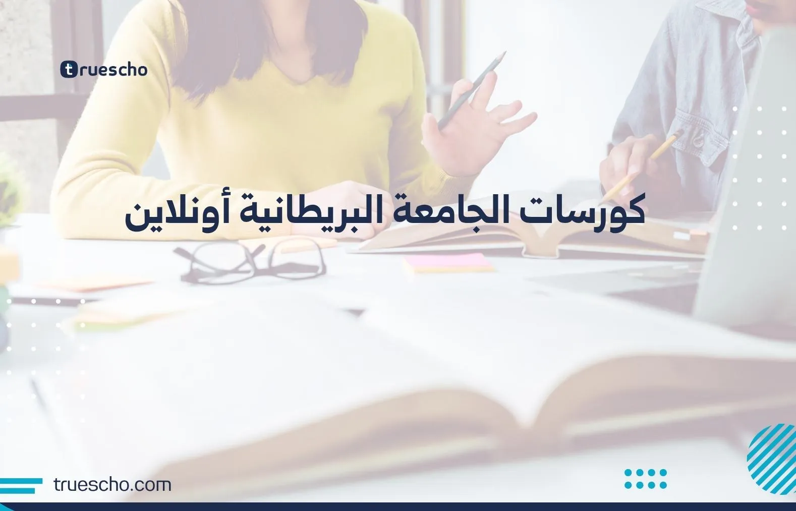 كورسات الجامعة البريطانية أونلاين