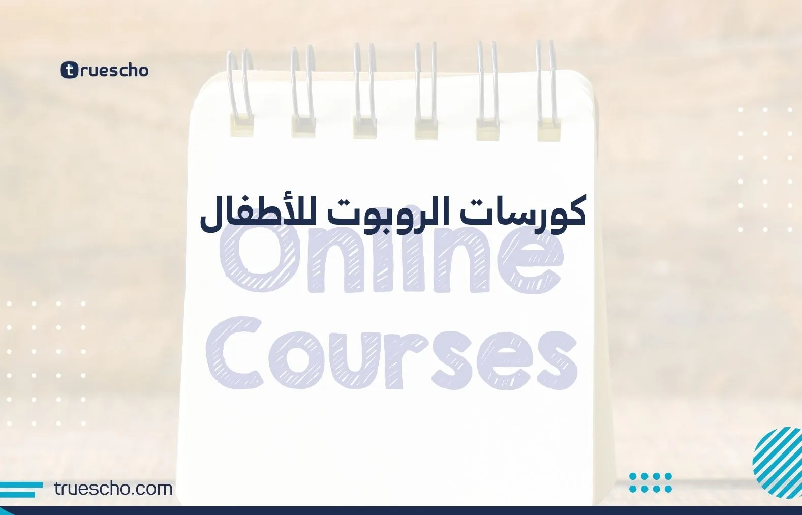 كورسات الروبوت للأطفال