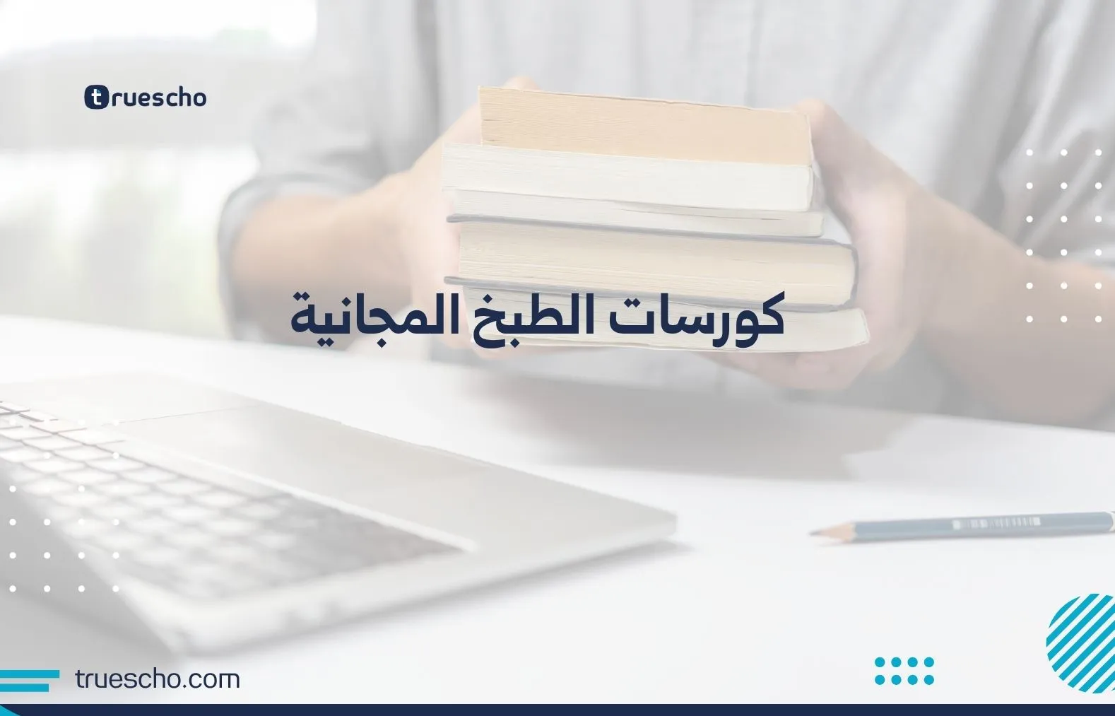 كورسات الطبخ المجانية