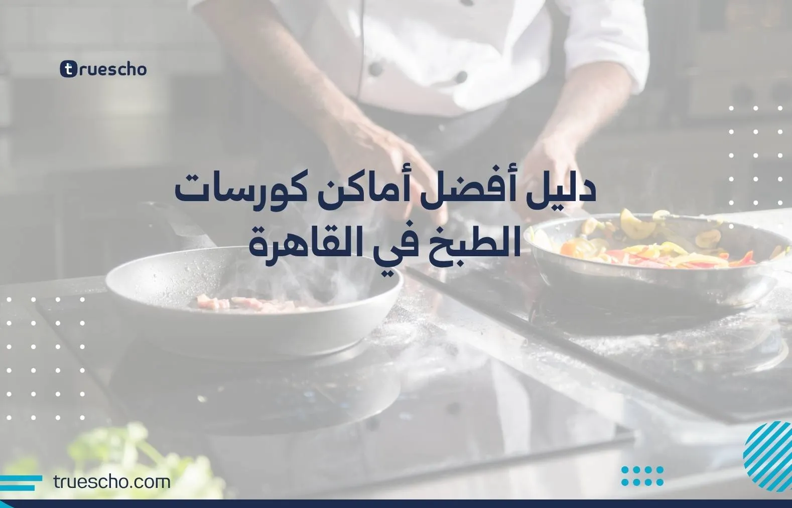 كورسات الطبخ