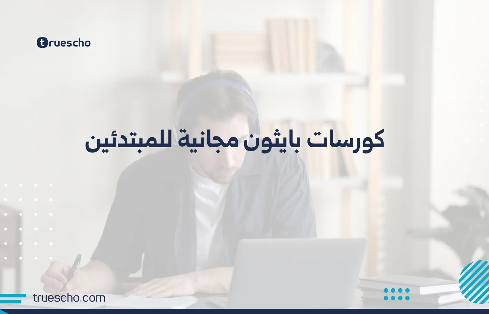 كورسات بايثون مجانية للمبتدئين