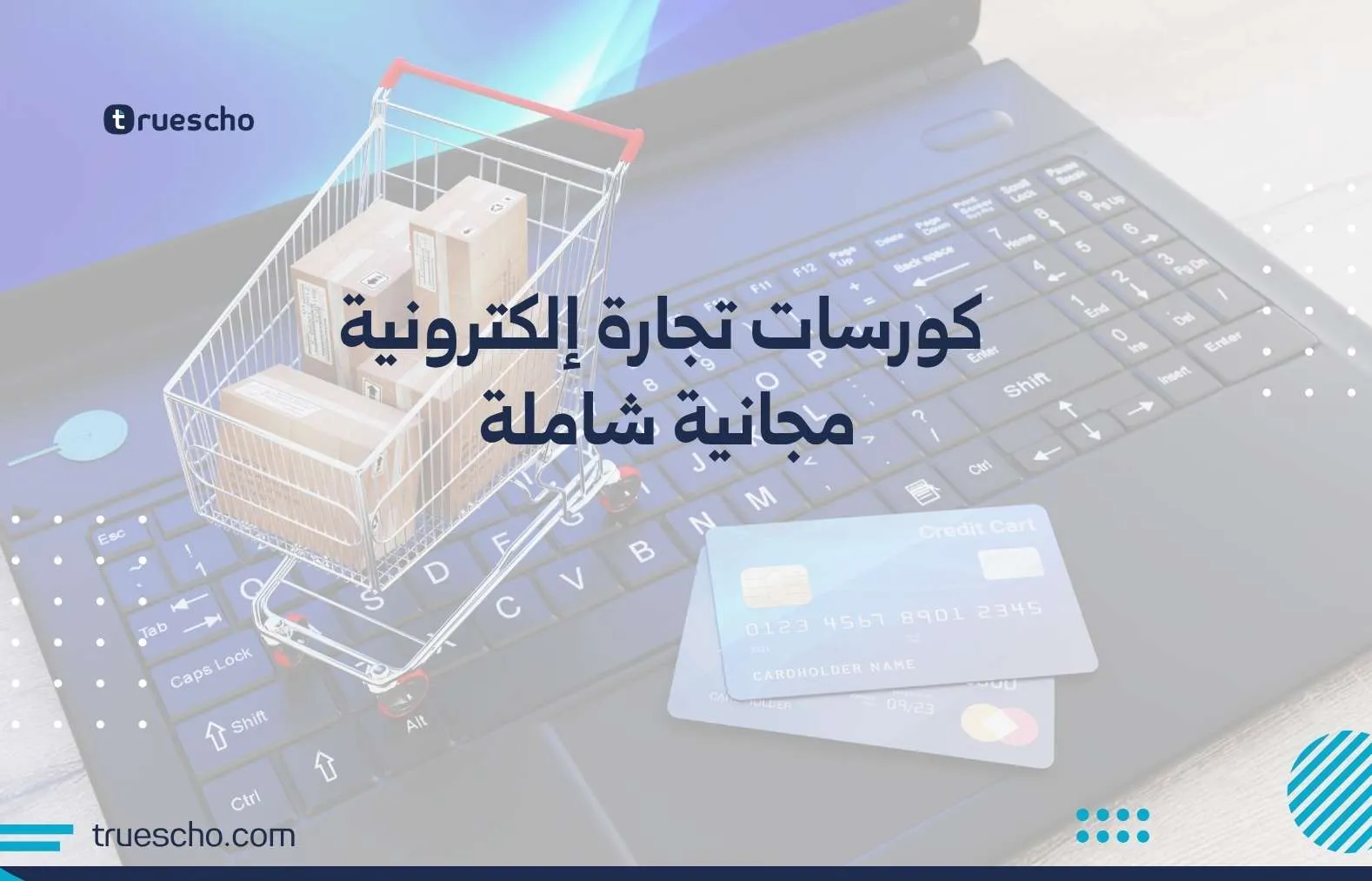 كورسات التجارة الإلكترونية