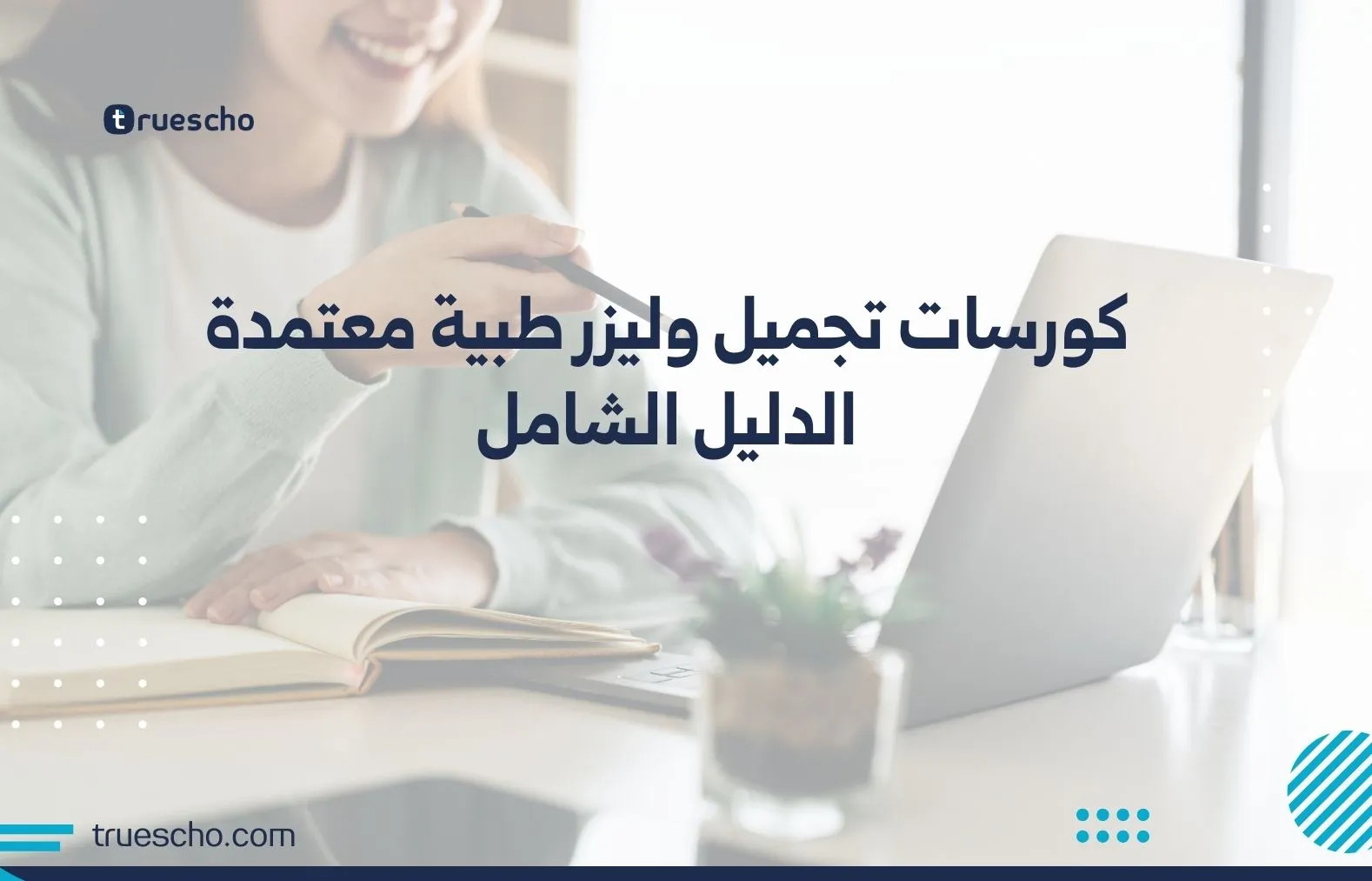 كورسات تجميل وليزر