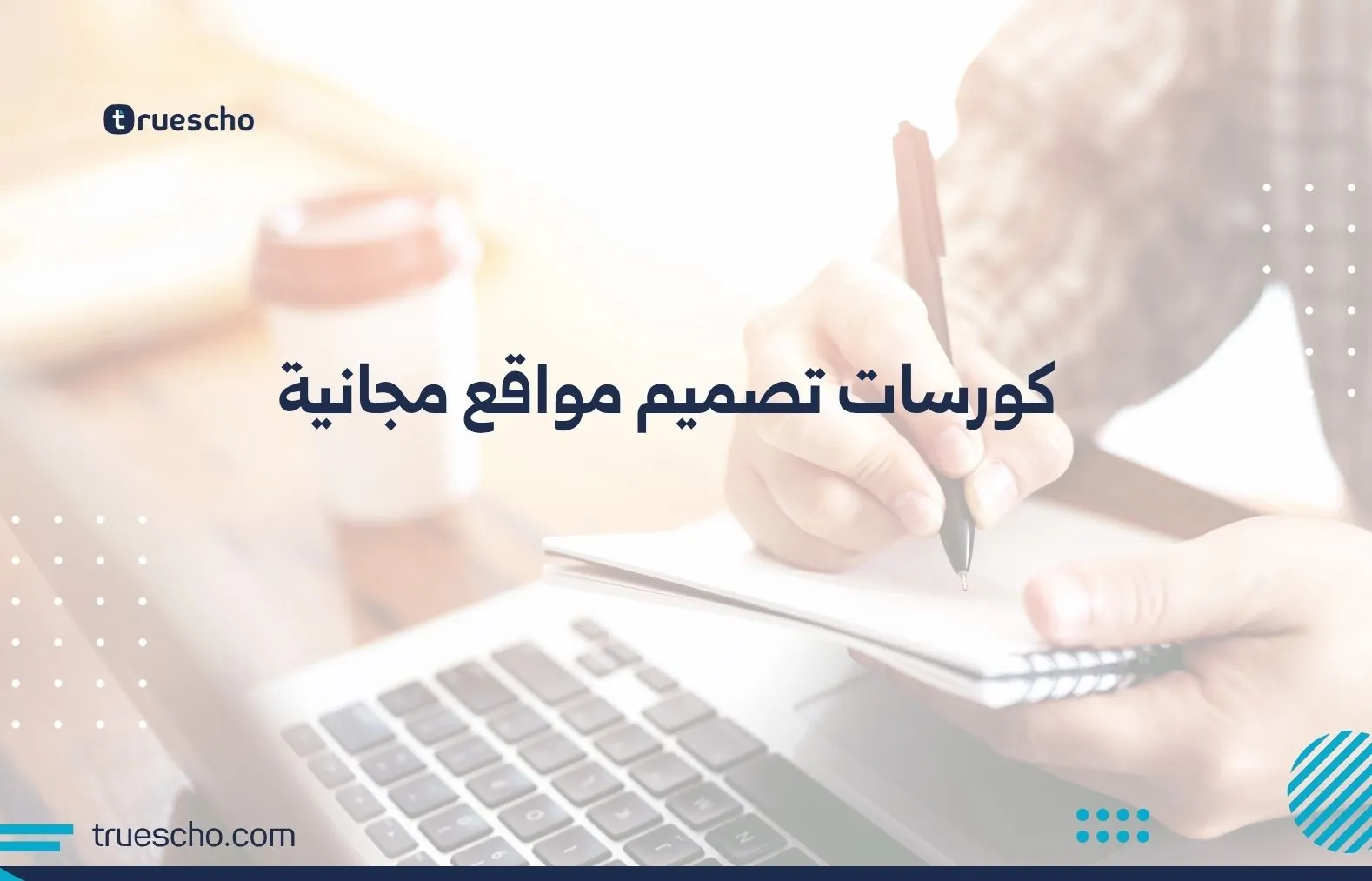 كورسات تصميم مواقع مجانية