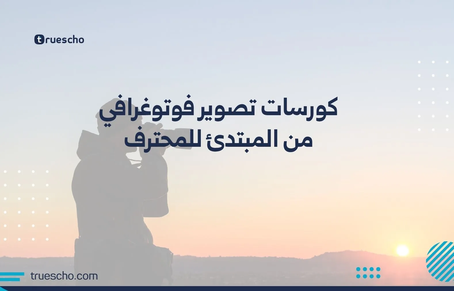 كورسات تصوير فوتوغرافي من المبتدئ للمحترف