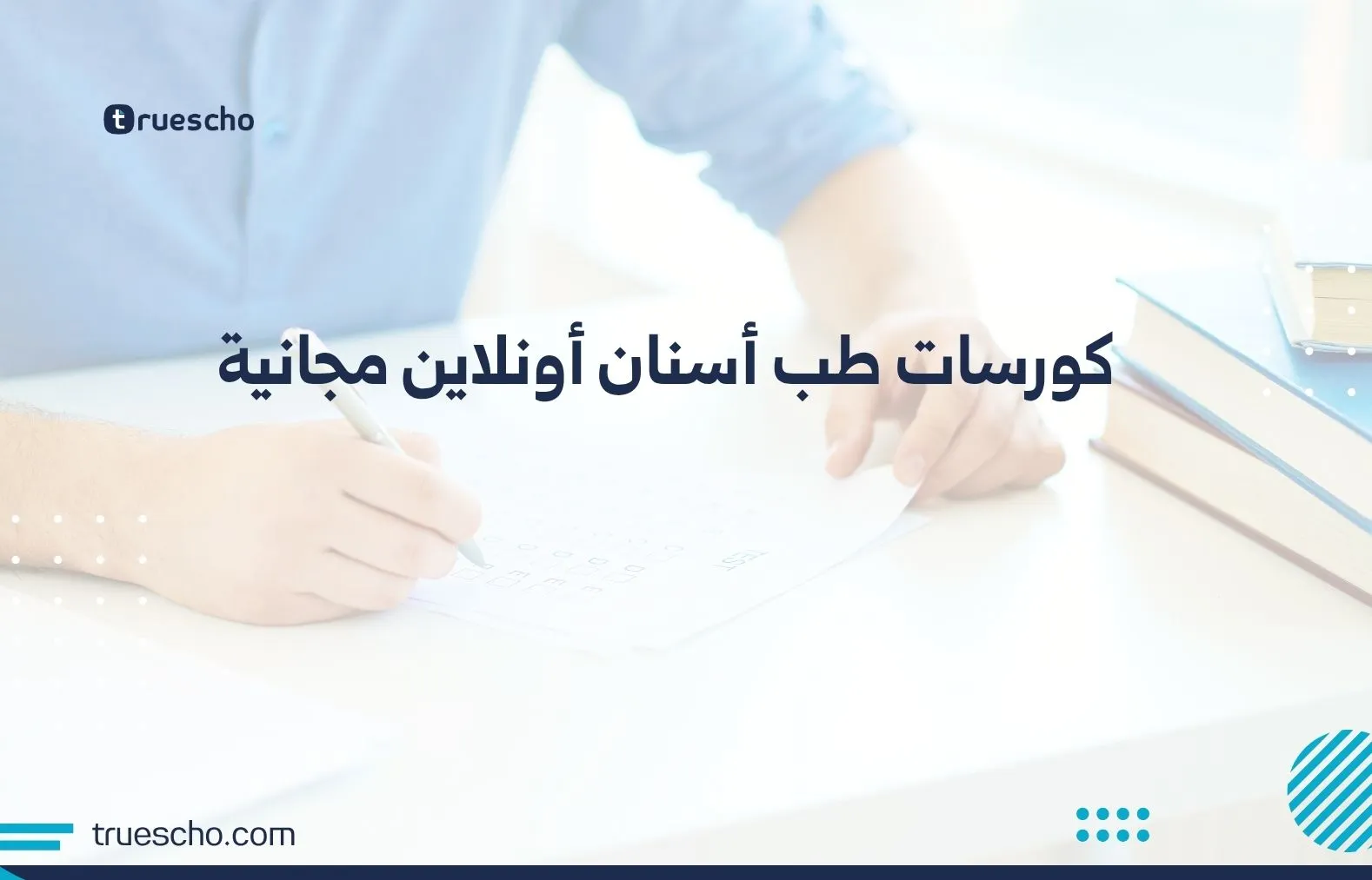 كورسات طب أسنان أونلاين مجانية