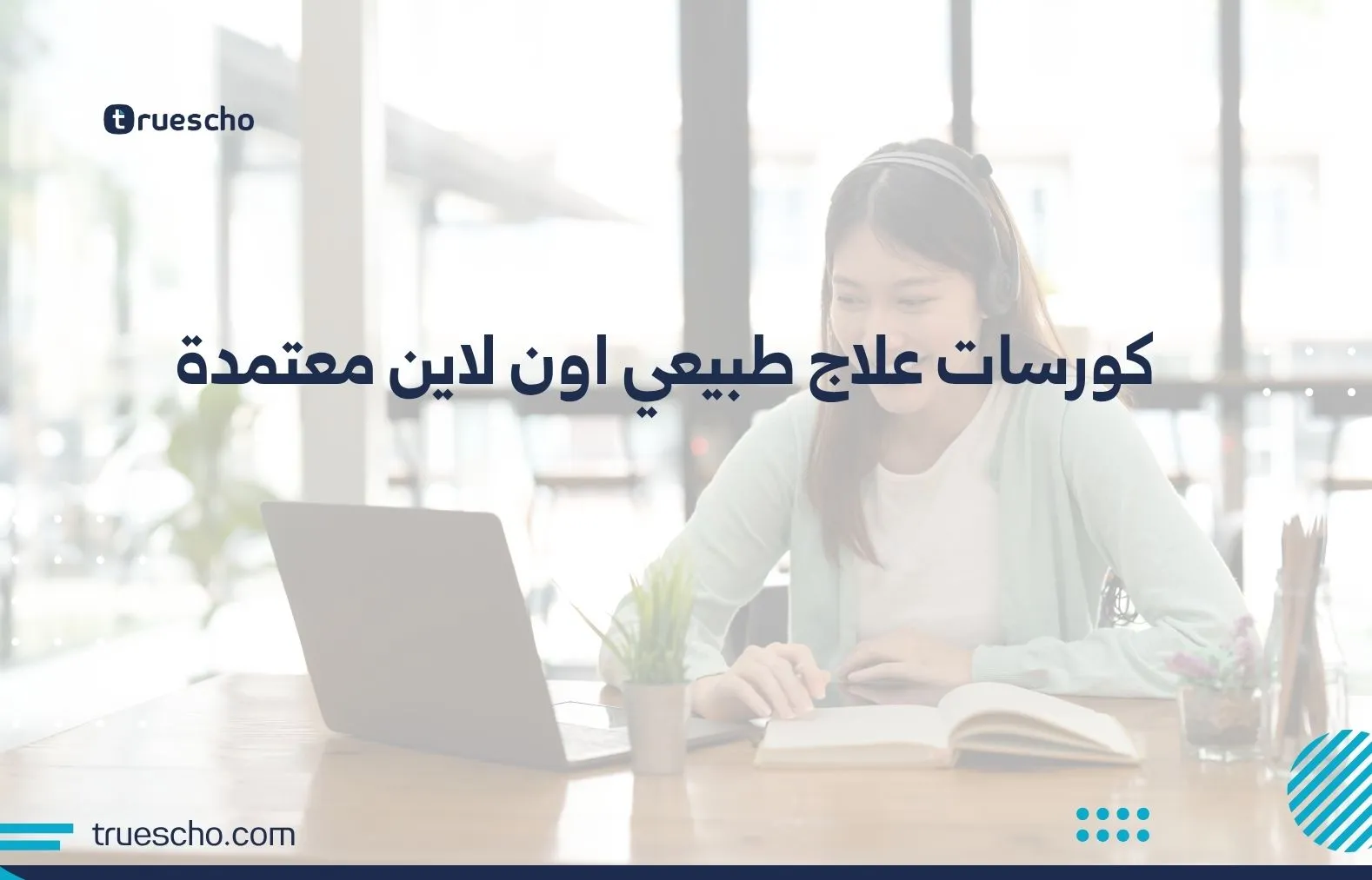 كورسات علاج طبيعي