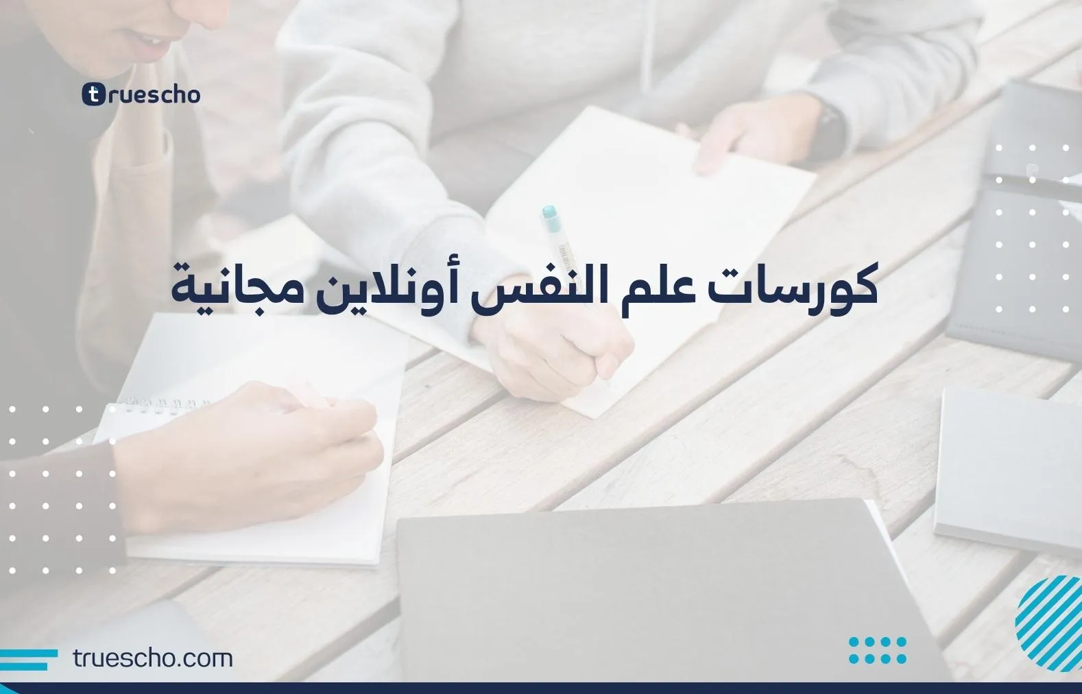 كورسات علم النفس