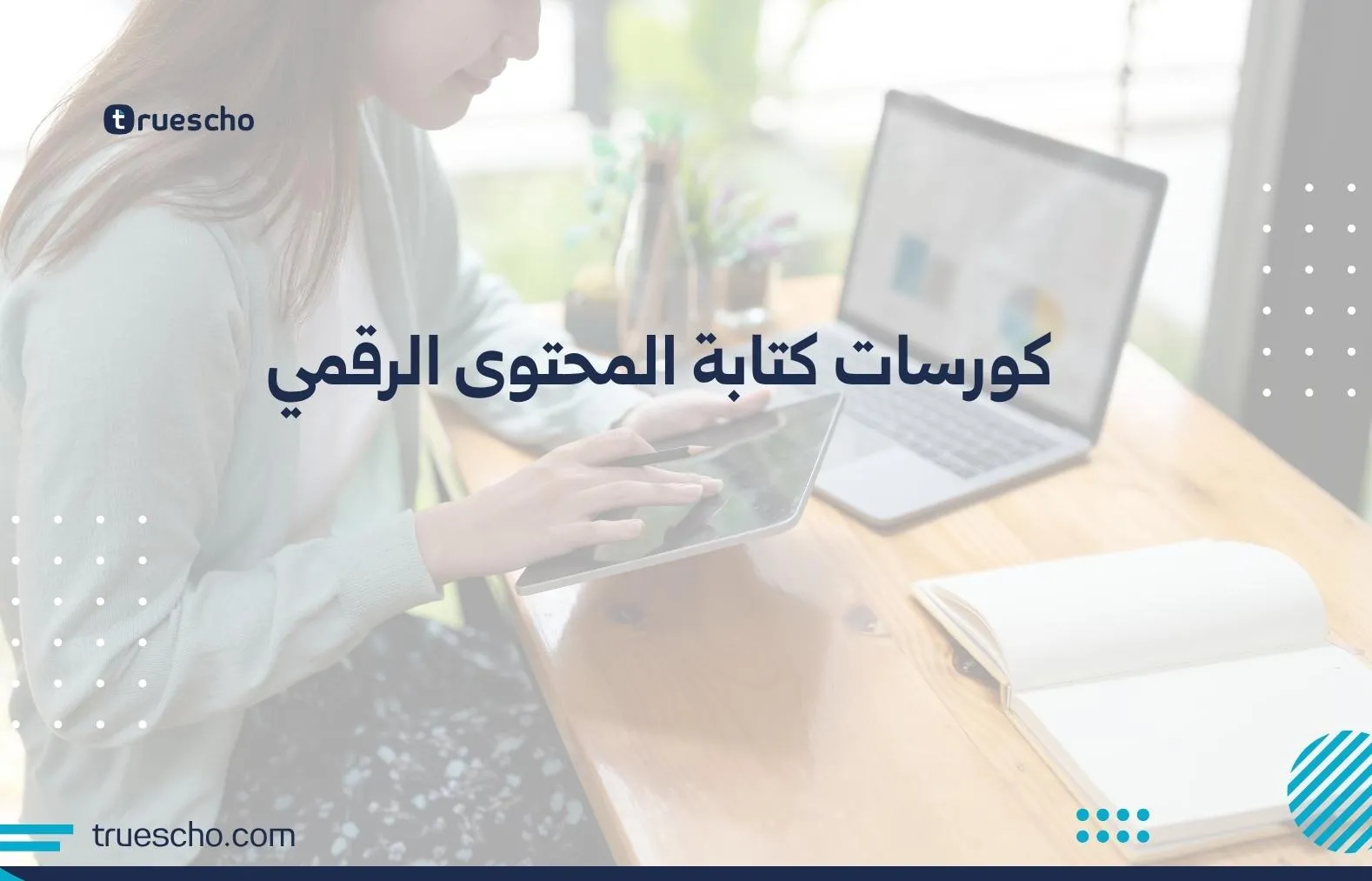 كورسات كتابة المحتوى الرقمي