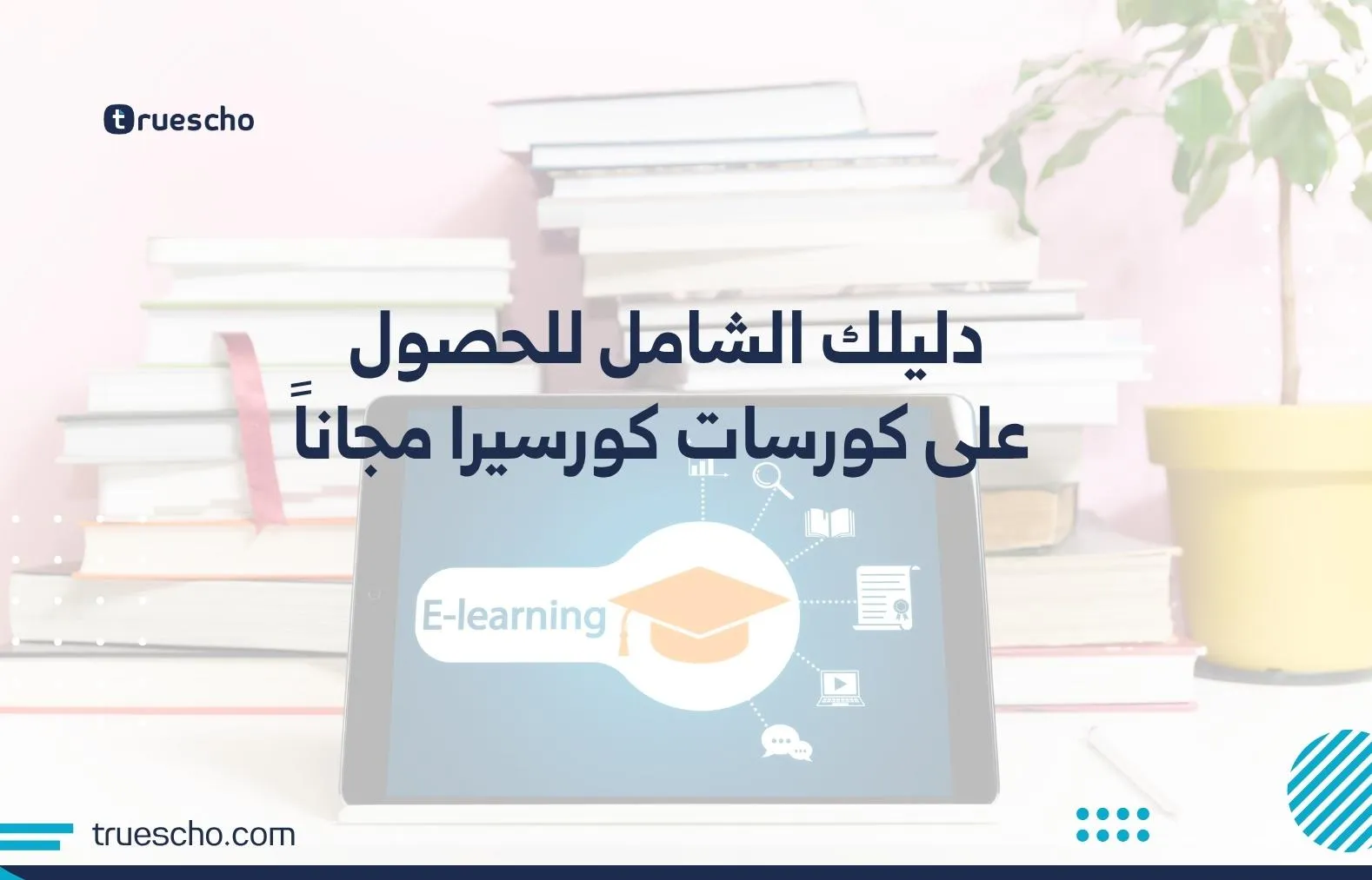 كورسات كورسيرا