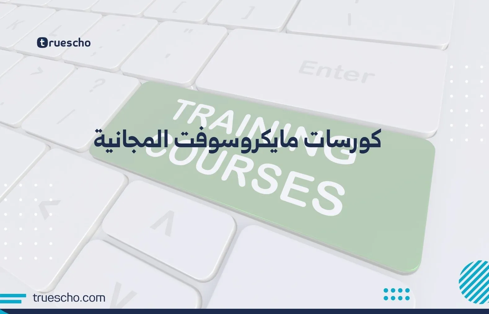 كورسات مايكروسوفت المجانية