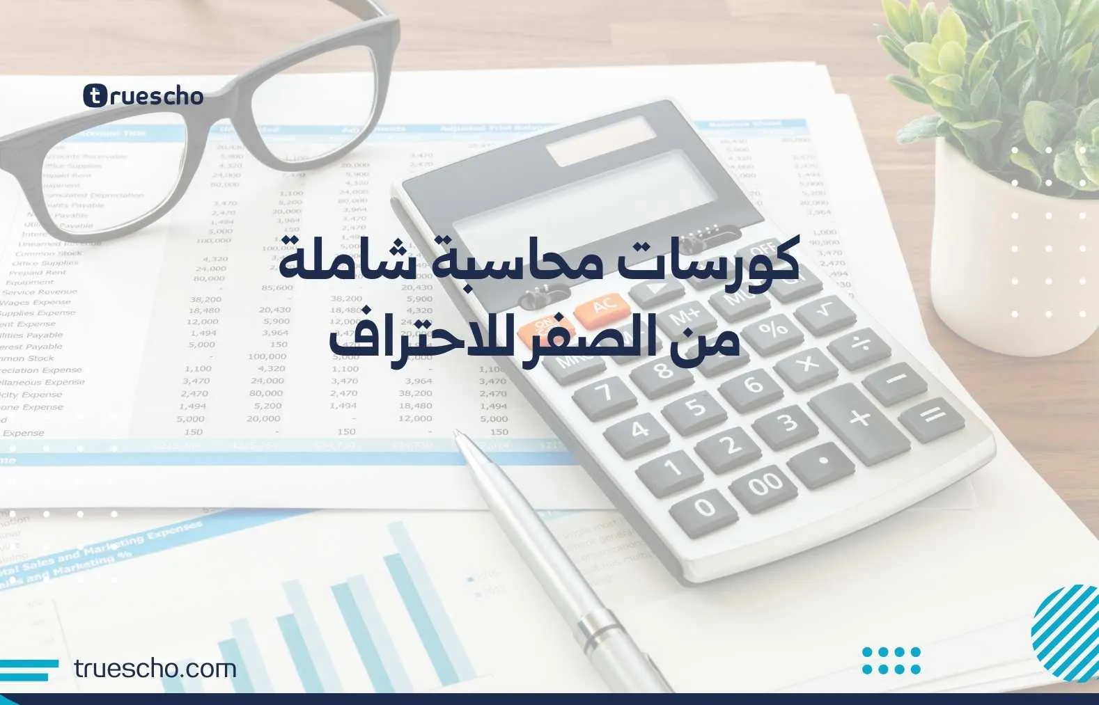 كورسات محاسبة