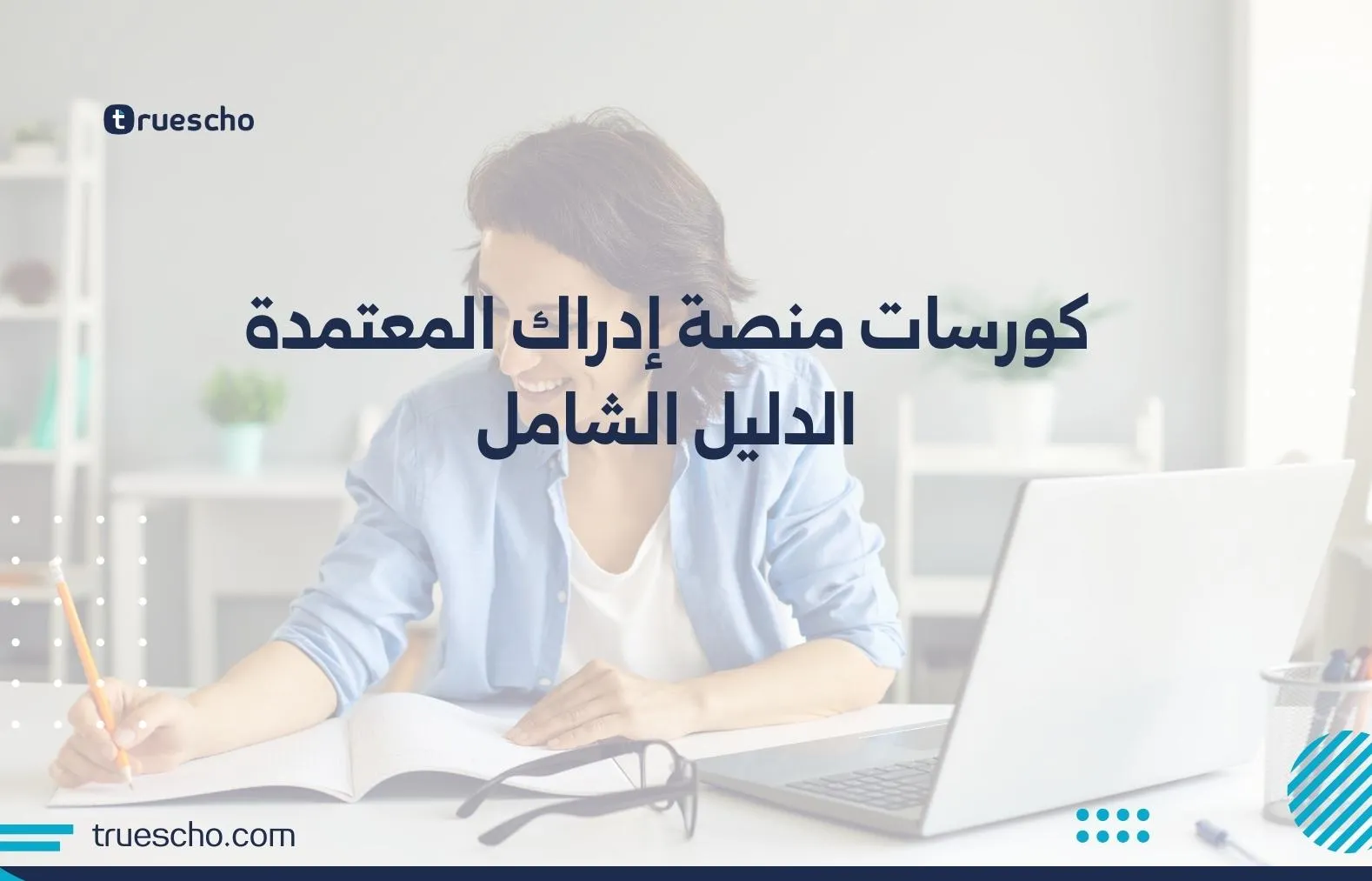 كورسات منصة إدراك