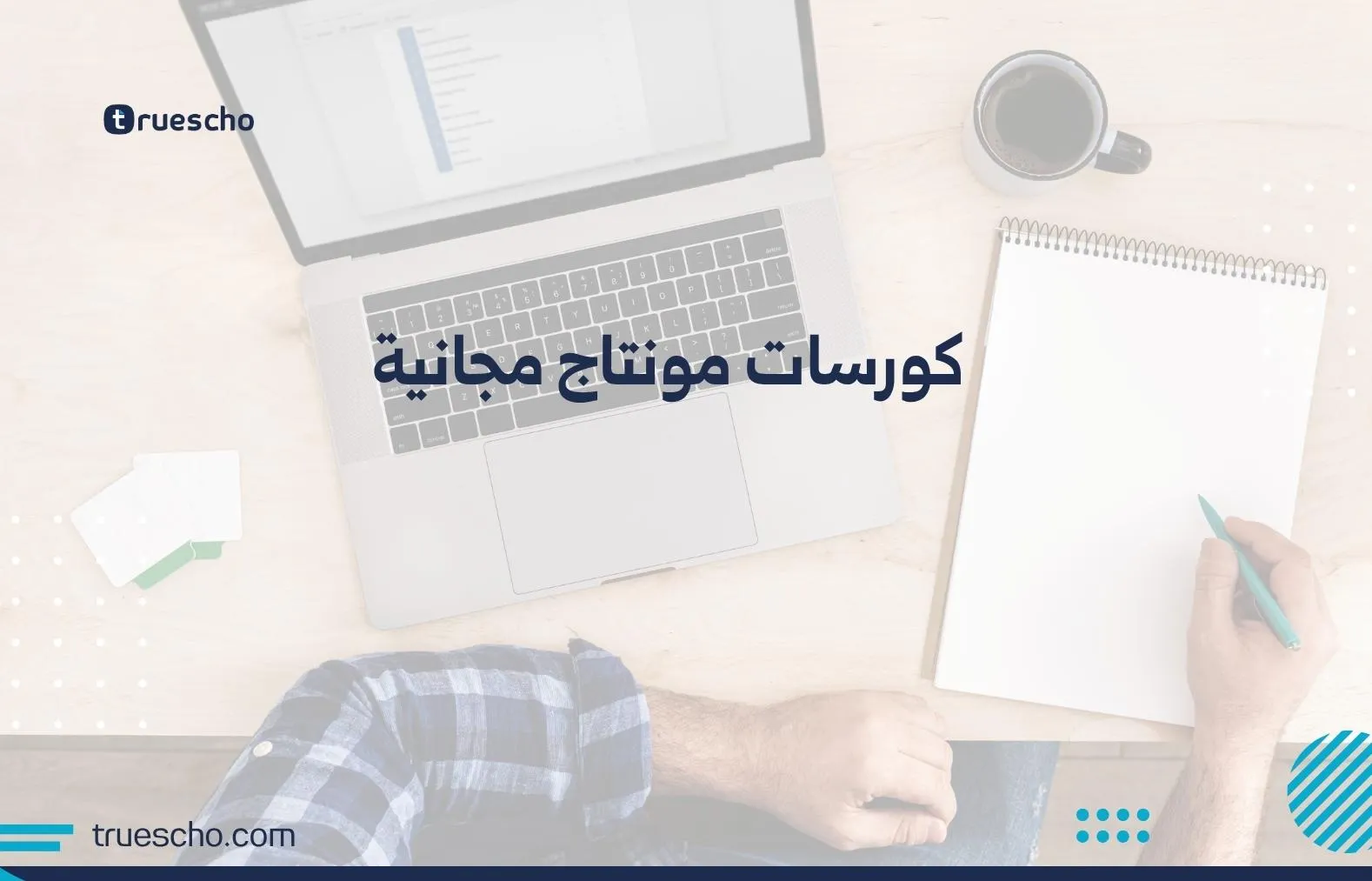 كورسات مونتاج مجانية