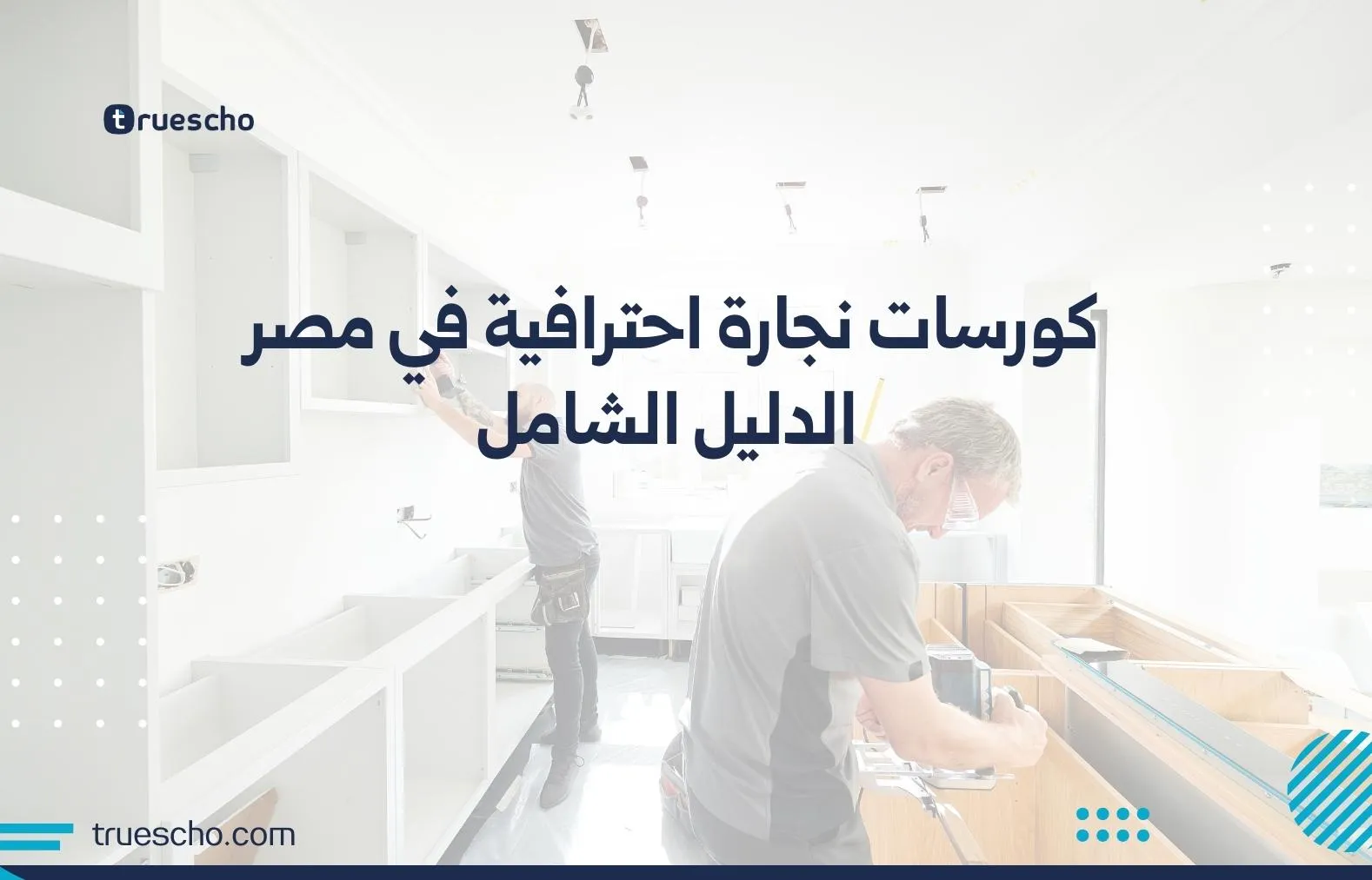 كورسات نجارة