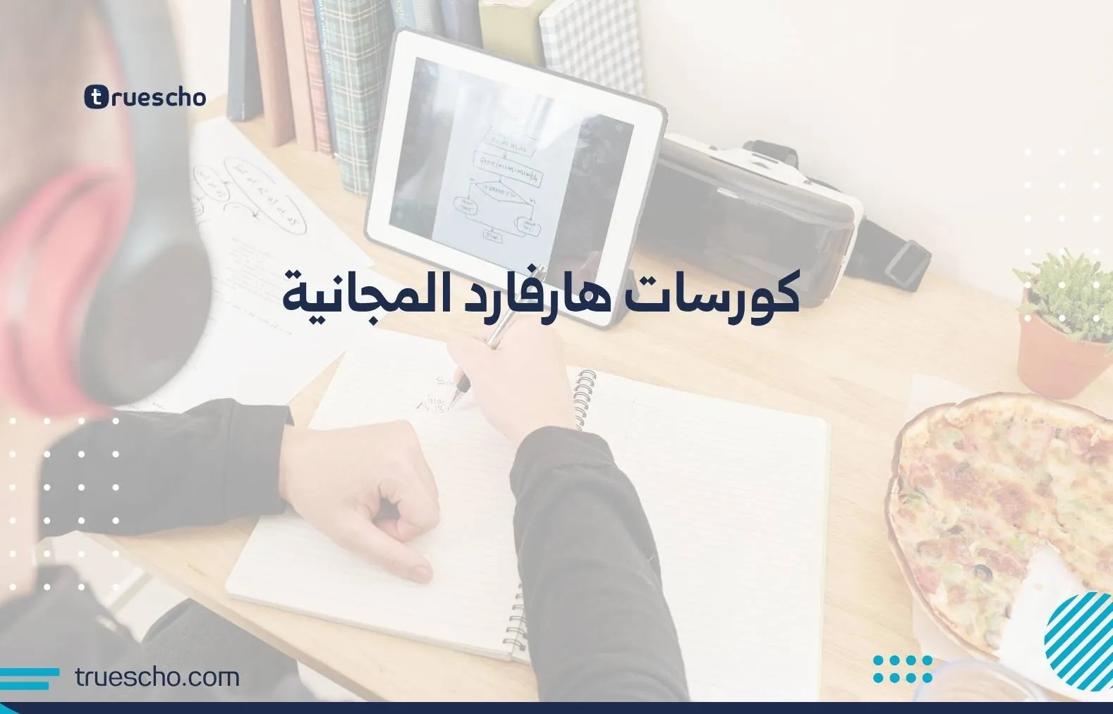 كورسات هارفارد المجانية