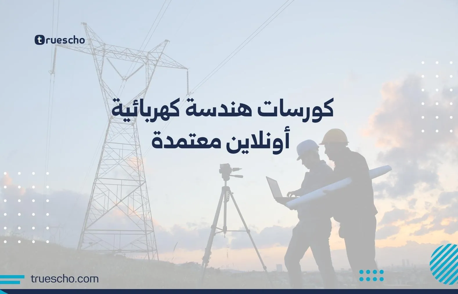 كورسات هندسة كهربائية أونلاين معتمدة
