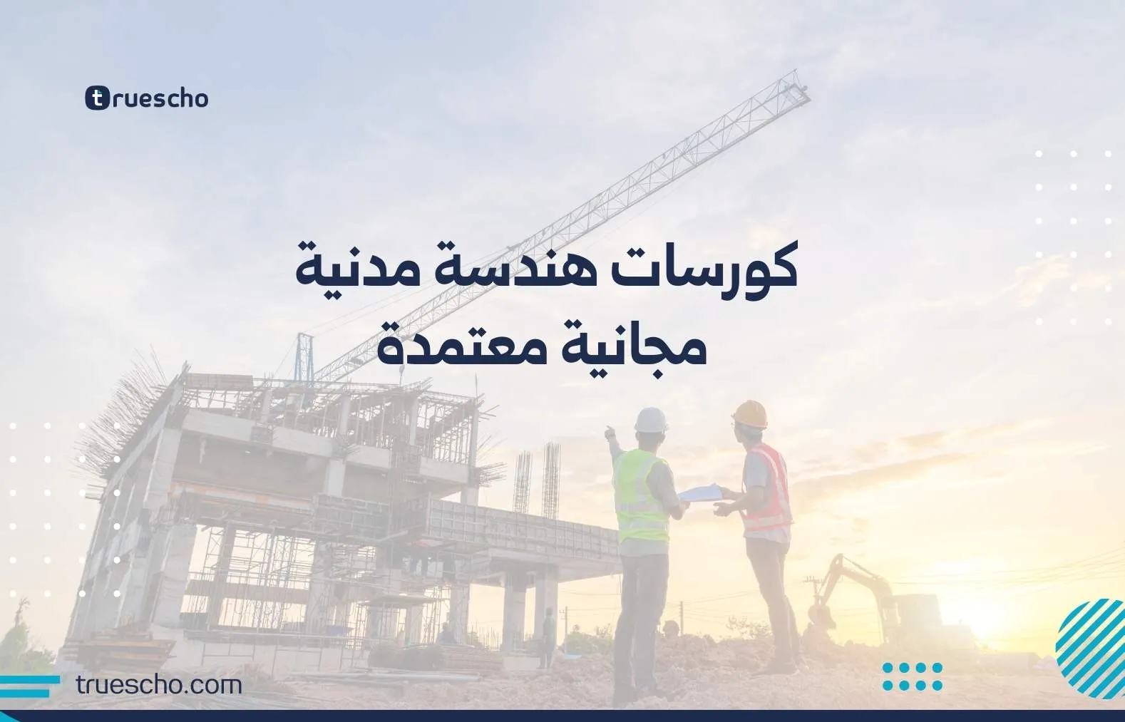 كورسات هندسة مدنية مجانية معتمدة