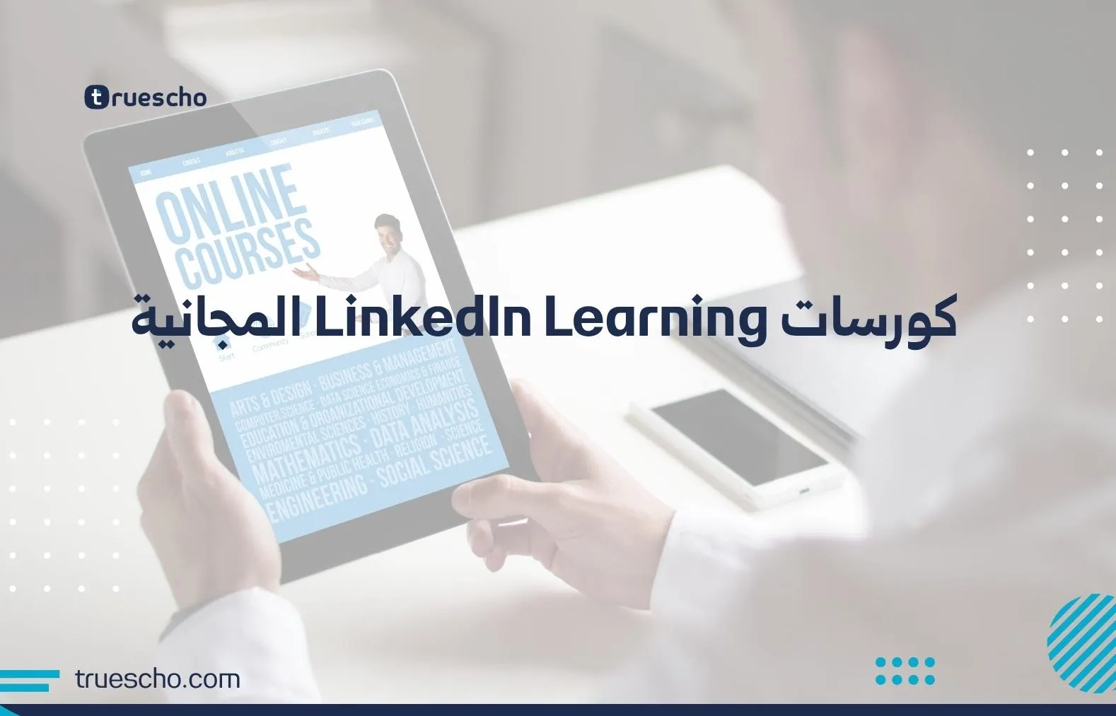 كورسات LinkedIn Learning المجانية
