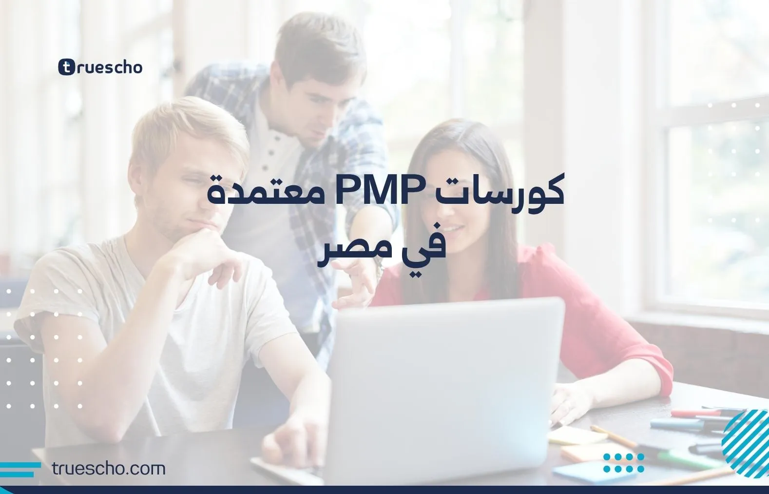 كورسات PMP معتمدة في مصر